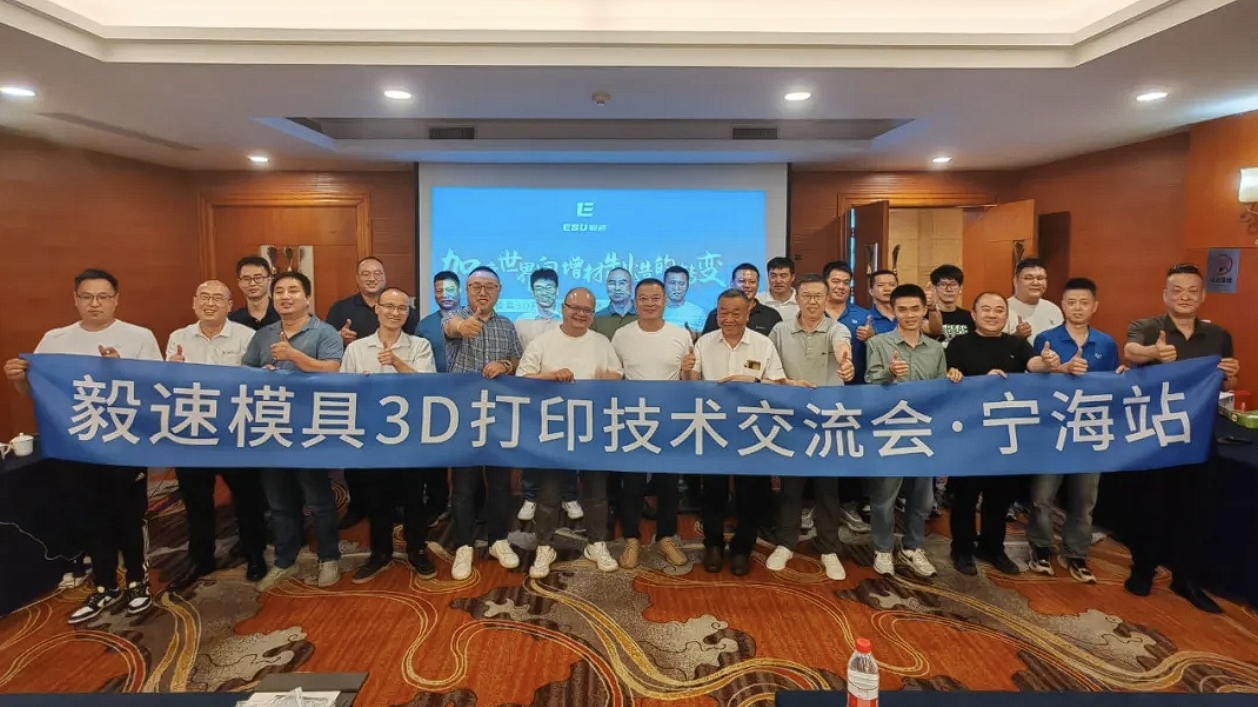 ESU Laser Mold 3D Printing Technology Exchange Conference - Successfully held in Ninghai, Zhejiang