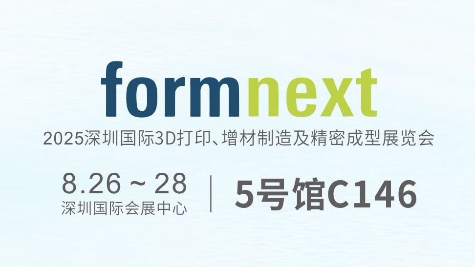 毅速激光诚邀您莅临formnext深圳展