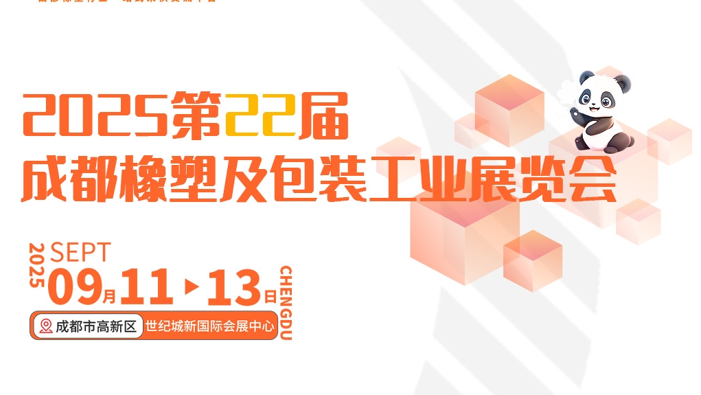 毅速激光诚邀您莅临——2025第22届成都橡塑及包装工业展览会