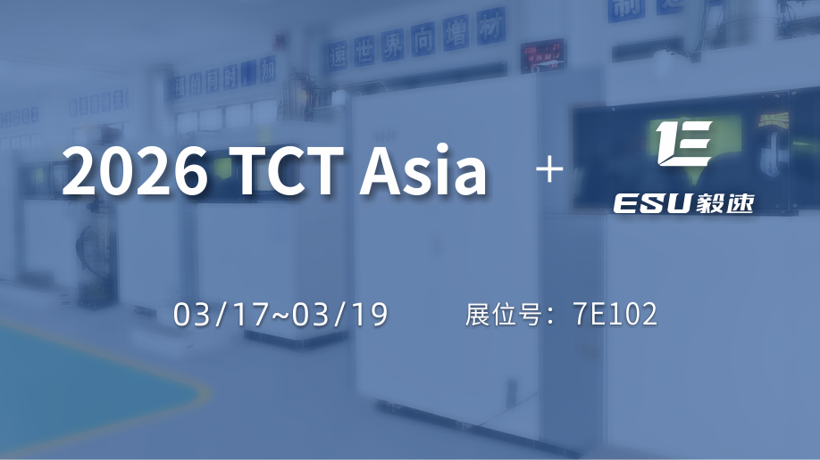 【毅速激光】亮相2026TCT亚洲3D打印展