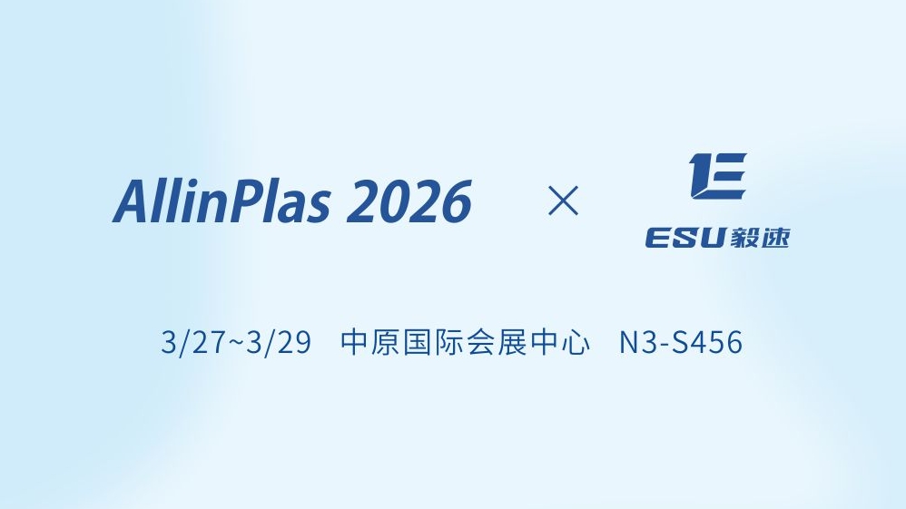 [Exhibition Preview] | ESU Laser to Present 2026 Zhengzhou Plastics Expo with Dual-Core Solution of "3D Printing + Hot Runner"!
