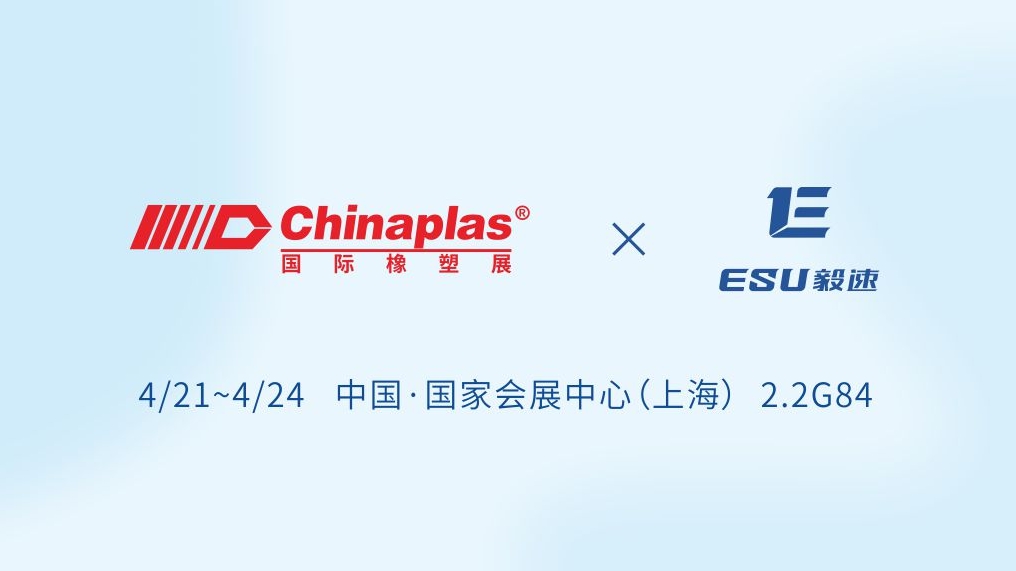 毅速激光携“3D打印+热流道+冷流道”亮相CHINAPLAS2026